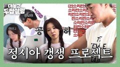 무한 잡도리 남편도 안 하는 폭풍 잔소리에 넋 나간 정시아ㅋㅋ | JTBC 251209 방송