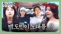 (충격) 노래까지?! (초면22) 백도빈 모습에 일동 혼란(..) | JTBC 251209 방송