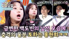 [하이라이트] ((충격)) 노래까지 흥얼 극명히 갈리는 백도빈 반응에 서운함 폭발한 홍현희 | JTBC 251209 방송