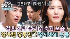 [하이라이트] 결혼 후, 어느 순간 사라져 버린 '나' 위축된 20년 지기 정시아의 모습을 알아챈 장동민 | JTBC 251209 방송