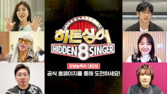 [모집 티저] 조수미부터 10CM, 이해리까지?? 대한민국을 뒤흔들 싱어들의 출격 예고! ＜히든싱어8＞ 모창능력자 大모집!