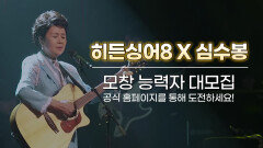 [모집 티저] 가요계 리빙 레전드 심수봉! 전설의 디바와 함께할 〈히든싱어8〉 모창능력자 大모집!