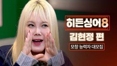 [모집 티저] 댄스와 고음까지 겸비한 그 시절, 그 목소리를 찾아서 〈히든싱어8〉 김현정 모창능력자 大모집!