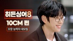 [모집 티저] 유일무이 음색이 지문, 자신 있으세요? 〈히든싱어8〉 10CM 모창능력자 大모집!
