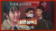히든싱어8 2회 예고편 - 원조 가수 '윤하'