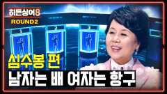 [하이라이트] (충격) 원조도 흔들린 레전드 무대 美친 싱크로율에 당황한 심수봉 2라운드 〈남자는 배 여자는 항구〉  | JTBC 260331 방송
