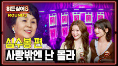 [하이라이트] ＂무슨 이런 프로가＂ 원조는 난데... 놀라운 결과에 멘털 흔들린 심수봉 3라운드 〈사랑밖엔 난 몰라〉  | JTBC 260331 방송