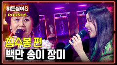 [하이라이트] ＂너무 힘들었어요‍＂ 마지막 무대, 사활 건 팽팽한 접전 5라운드 〈백만 송이 장미〉  | JTBC 260331 방송