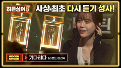 [윤하 1R] 사상 최초 다시 듣기 17세 시절 윤하의 짝사랑을 담아낸 〈기다리다〉  | JTBC 260407 방송