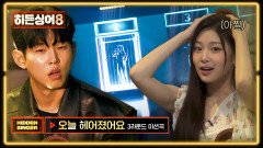 [윤하 3R] 원조 가수 '윤하'도 가장 부르기 어렵다는 노래 〈오늘 헤어졌어요〉  | JTBC 260407 방송