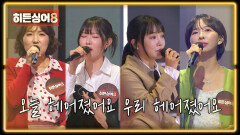 [윤하 3R 공개] 윤하 옆 또 윤하?! 혼란에 빠진 히든 판정단 비명 난무 | JTBC 260407 방송