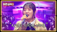 [윤하 4R 공개] ＂진짜 큰일 난 것 같아＂ 반응 폭발한 마지막 무대, 윤하는 몇 번에?! | JTBC 260407 방송