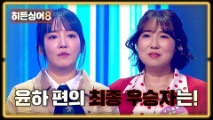 '원조 가수' 윤하 vs '모창능력자' 이지영, 과연 최종 우승자는 누구?! | JTBC 260407 방송