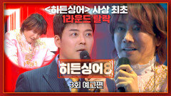 히든싱어8 3회 예고편 - 원조 가수 '김장훈'