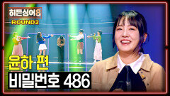 [하이라이트] 원조 가수 '윤하'를 불안하게 만든 충격적인 무대의 결과는? 2라운드 〈비밀번호 486〉  | JTBC 260407 방송