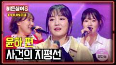 [하이라이트] '단 3표 차이'로 결정된 운명?! 박빙의 승부, 윤하 편 최종 우승자는? 4라운드 〈사건의 지평선〉  | JTBC 260407 방송