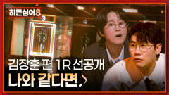 [선공개] 닭 창법을 뺀 무대 1R 미션곡 '나와 같다면' 김장훈은 과연 몇 번에? 〈히든싱어8〉 4/14(화) 저녁 8시 50분 방송!