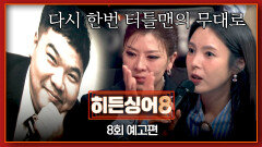 히든싱어8 8회 예고편 - 원조 가수 \