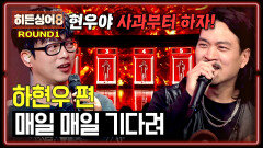 [하이라이트] 한계 없는 초고음을 지르는 6현우 거만한 하현우의 넋을 나가게 한 1라운드 〈매일 매일 기다려〉  | JTBC 260512 방송