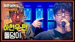 [하이라이트] 전 국민적 사랑을 받은 OST⭐ 멤버도 인정한 싱크로율에 집단 멘붕🤯 하현우 2라운드 〈돌덩이〉  | JTBC 260512 방송