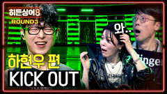[하이라이트] 록 페스티벌의 한 장면 그 자체 🤘하현우 본인도 인정한 위기의 3라운드 〈KICK OUT〉  | JTBC 260512 방송