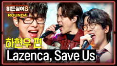 [하이라이트] 음악대장 장기 집권의 서막을 알린 노래‍️🥁 하현우 4라운드 〈Lazenca, Save Us〉  | JTBC 260512 방송