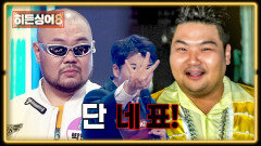 4표 차로 갈린 두 사람의 운명, 터틀맨 편 우승의 주인공은?! | JTBC 260519 방송