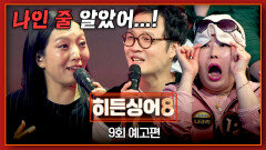 히든싱어8 9회 예고편 - 원조 가수 '정인'