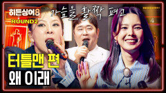 [하이라이트] 유난히 문세윤 닮은 참가자의 등장 금비&지이와 함께한 2라운드 〈왜 이래〉  | JTBC 260519 방송