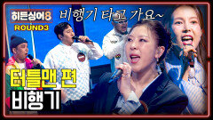 [하이라이트] 왜 잘 하는 건뎈ㅋㅋ 거북이의 끝나지 않은 명곡 대잔치↗ 3라운드 〈비행기〉  | JTBC 260519 방송