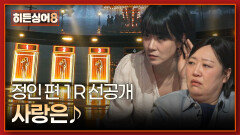 [선공개] 박수만 나오는 싱크로율 혼란스러운 6정인의 등장! 1R 미션곡 '사랑은' 〈히든싱어8〉 5/26(화) 저녁 8시 50분 방송!
