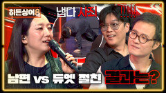 [정인 1R 공개] ＂남편 vs 듀엣 절친＂ 과연 숨은 ‘정인’ 찾기 결과는?! | JTBC 260526 방송