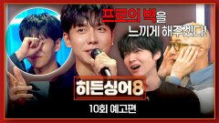 히든싱어8 10회 예고편 - 원조 가수 '이승기'
