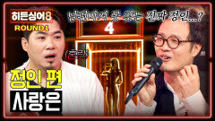 [하이라이트] ＂너무... 비슷한 거예요!‍＂ 남편 조정치도 자신 없는(?) 정인의 대표곡 1라운드 〈사랑은〉  | JTBC 260526 방송