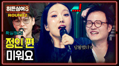 [하이라이트] 모창 능력자들 실력에 당황해서 노래 놓쳤다 도토리 차트를 씹어 먹은(?) 정인 2라운드 〈미워요〉  | JTBC 260526 방송