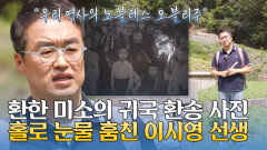 이시영 선생이 홀로 눈물을 훔친 이유, 기억해야 할 독립운동가의 희생 | JTBC 251012 방송