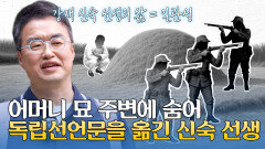 일제강점기 후반, 쏟아지는 변절자 사이 흔들리지 않았던 신숙 선생의 독립 의지 | JTBC 251012 방송