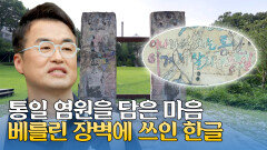 통일을 기원하는 염원의 한 조각, 국립통일교육원에서 만난 베를린 장벽 | JTBC 251012 방송