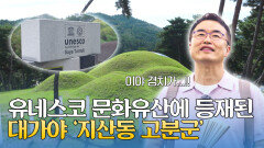 유적과 유물이 이야기해 주는 가야인들의 삶, 대가야 '지산동 고분군' | JTBC 251019 방송