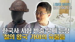 대가야만의 기술, 철을 사랑한 가야인들의 철기 유물들 | JTBC 251019 방송