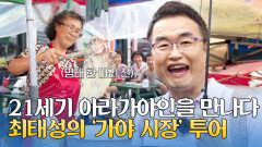 21세기의 아라가야를 만날 수 있는 함안의 '가야 시장' 투어 | JTBC 251019 방송