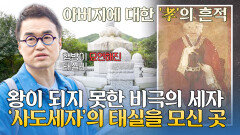 뒤주에 갇혀 죽은 운명의 소유자, 사도세자의 태실을 남긴 아들 '정조' | JTBC 251026 방송