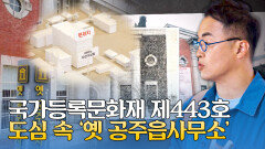 공주의 변천사를 간직한 곳, 102년의 역사를 가진 '옛 공주읍사무소' | JTBC 251026 방송