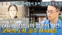 유관순 열사의 배움이 시작된 곳, 인재들이 모인 교육의 도시 '공주' | JTBC 251026 방송