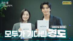 [메이킹] 처음 만나는 ＜경도를 기다리며＞ 대본 리딩 현장 비하인드 | 경도를 기다리며 