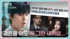 첫사랑 원지안의 '배우자 불륜' 기사 내고 아침부터 소주 까는 박서준 | JTBC 251206 방송