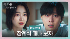 [분노 엔딩] 잔인한 말을 건네는 원지안 향한 박서준의 분노에 찬 한마디... | JTBC 251206 방송