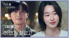 경도를 기다리며 2회 예고편 - 어렸어, 철없고