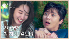 [2회 선공개] ＂우리 잘래?🤭＂ 원지안의 아찔한 도발에 당황한 박서준🥵 | 〈경도를 기다리며〉 12/7(일) 밤 10시 30분 방송!