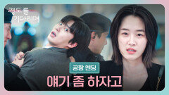 [공항 엔딩] ＂미쳤어?＂ 출국 당일 원지안 캐리어 냅다 들고 튄 박서준 | JTBC 251207 방송